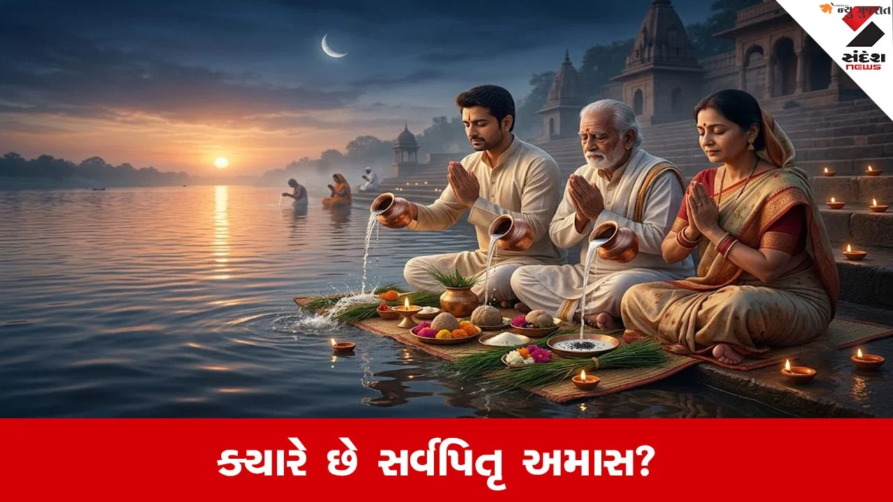 Sarva Pitru Amavasya 2026: પૂર્વજોની તિથિ યાદ નથી? સર્વપિતૃ અમાસના દિવસે કરી શકો છો શ્રાદ્ધ