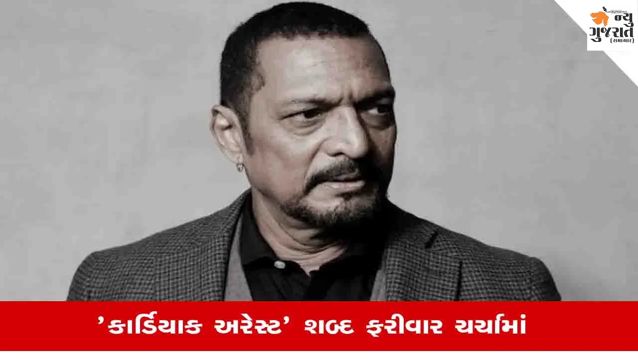Nana Patekar Death: અભિનેતા નાના પાટેકર સહિત અનેક દિગ્ગજોના નિધનનું કારણ બન્યુ 'કાર્ડિયક અરેસ્ટ', જાણો કોને છે સૌથી વધુ ખતરો!