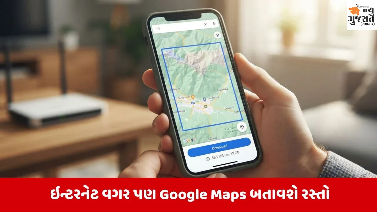 Google Mapsમાં ઇન્ટરનેટ વગર પણ રસ્તો શોધી શકશો! આ રીતે ઑફલાઇન કરો નકશો સેવ