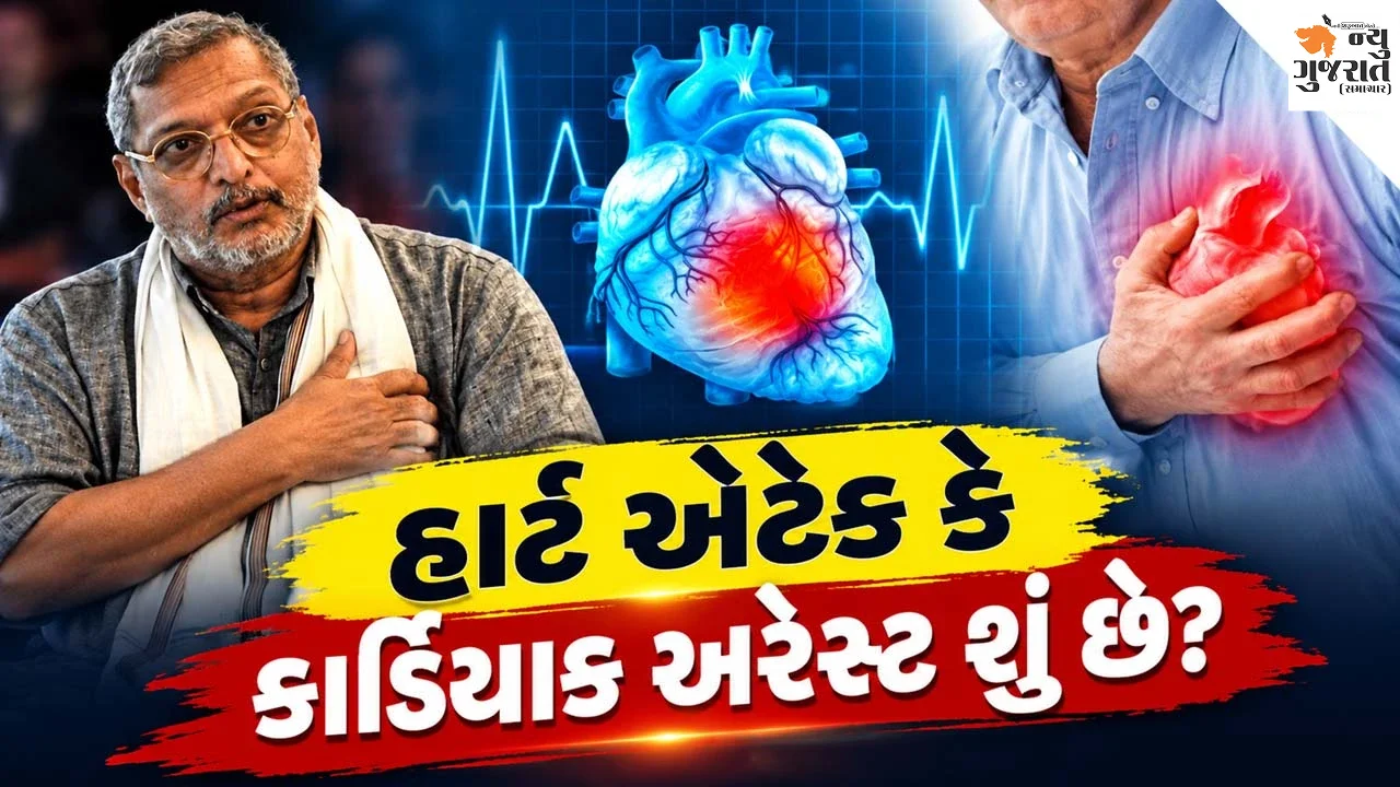Cardiac Arrestથી નાના પાટેકરનું નિધન, હાર્ટ એટેક અને કાર્ડિયાક અરેસ્ટ વચ્ચે શું તફાવત..ડોક્ટર પાસેથી જાણો